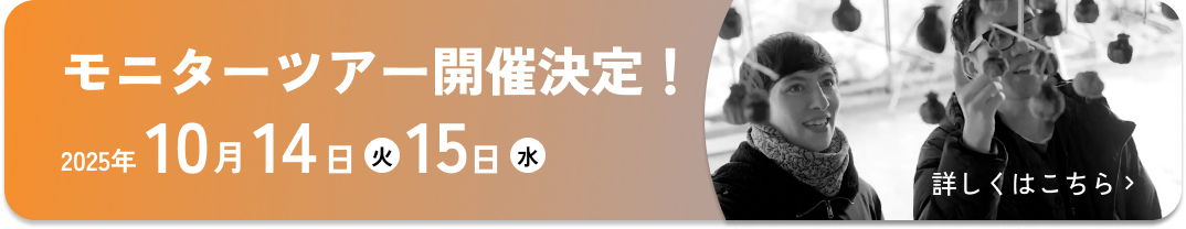 モニターツアー開催決定！